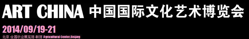 2014第四届中国国际文化艺术博览会