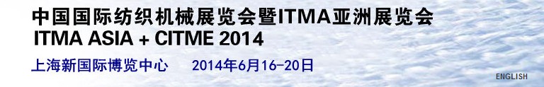 2014中国国际纺织机械展览会暨ITMA亚洲展览会
