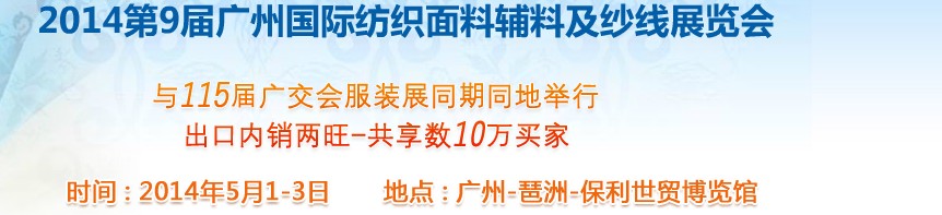 2014第9届广州国际纺织面料辅料及纱线展览会