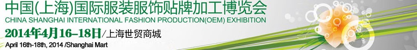 2014第十三届中国（上海）国际服装服饰贴牌加工博览会