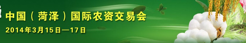2014第九届中国(菏泽)农资交易会