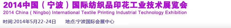 2014中国（宁波）国际纺织品印花工业技术展览会