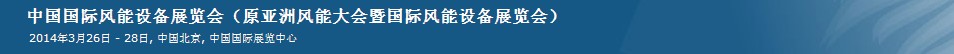 2014第十一届中国国际风能设备展览会