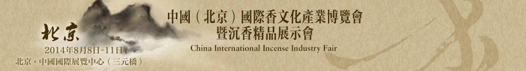 2014中国（北京）国际香文化产业博览会暨沉香精品展示会