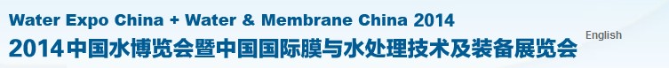 2014第十七届中国国际膜与水处理技术及装备展览会