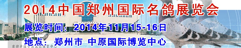 2014中国郑州（国际）名鸽展览会
