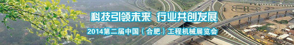 2014第二届中国（合肥）工程机械展览会