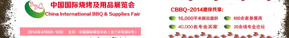 2014CBBQ-中国北京烧烤及用品展览会