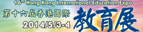 2014第十六届香港国际教育展