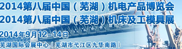 2014第八届中国（芜湖）机床及工模具展