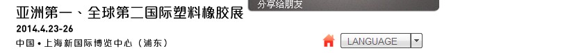 2014第二十八届亚洲第一国际塑料橡胶展览会