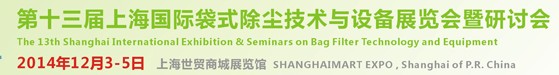 2014第十三届国际袋式除尘技术与设备展览会暨研讨会