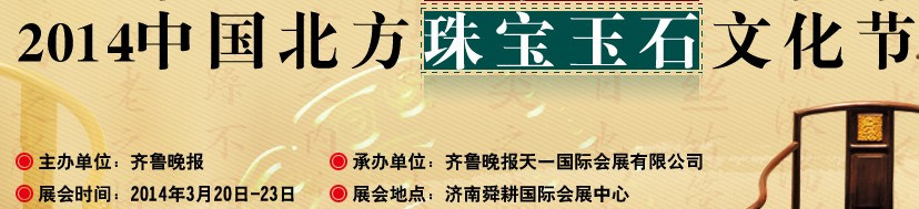 2014第六届济南珠宝玉石文化节