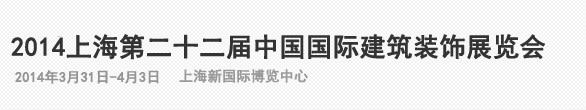 2014第二十二届中国国际建筑装饰展览会