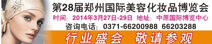 2014第二十八届郑州国际美容美发化妆用品博览会