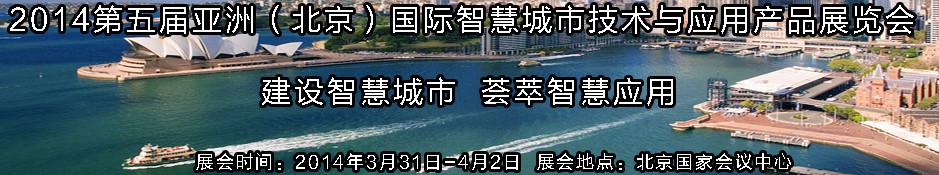 2014第五届亚洲（北京）国际智慧城市技术与应用产品展览会