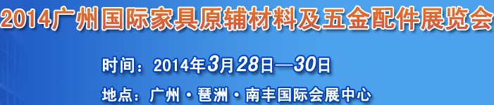 2014广州国际家具原辅材料及五金配件展览会
