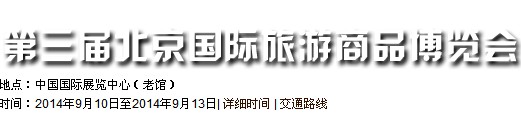2014（北京）旅游商品博览会