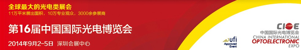 2014第十六届中国国际光电博览会光--精密光学展