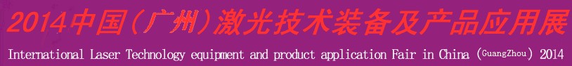 2013中国(深圳)激光技术装备及产品应用展-钣金工业博览会专题展