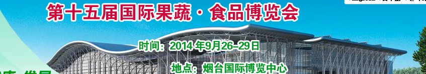 2014第十五届烟台国际果蔬·食品博览会
