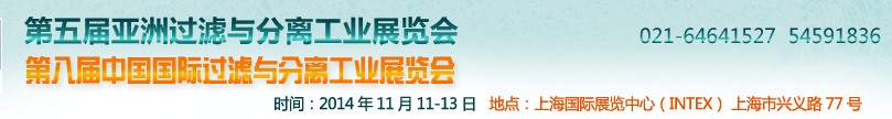 2014第五届亚洲过滤与分离工业展览会暨第八届中国国际过滤与分离工业展览会