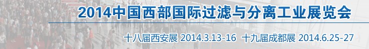 2014中国西部国际过滤与分离工业展览会