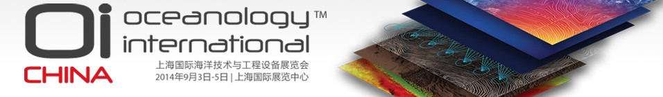 2014第二届上海国际海洋技术与工程设备展览会