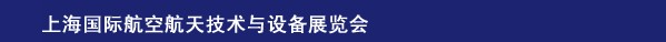 2014上海国际航空航天技术与设备展览会