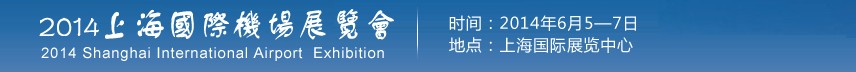 2014上海国际机场展览会
