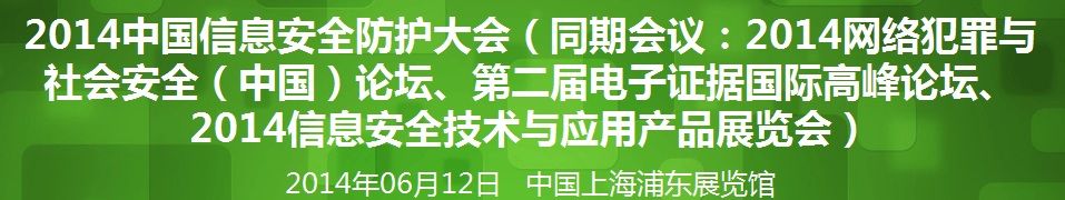 2014年网络安全（中国）论坛暨信息安全技术产品展览会