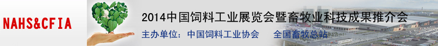 2014中国饲料工业展览会暨畜牧业科技成果推介会