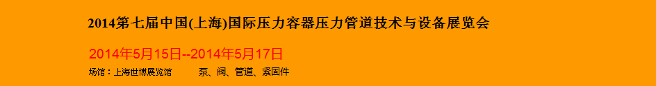 2014第七届中国(上海)国际压力容器压力管道技术与设备展览会