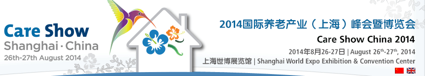 2014国际养老产业（上海）峰会暨博览会