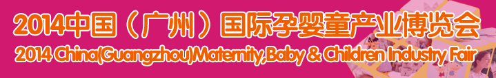 2014中国（广州）国际孕婴童产业博览会