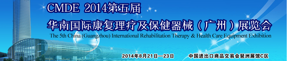 2014第五届华南国际康复理疗及保健器械（广州）展览会
