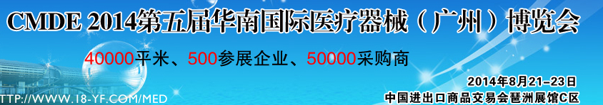 2014第五届华南国际医疗器械（广州）博览会