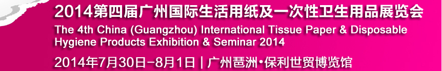 2014第四届中国广州国际生活用纸及一次性卫生用品展