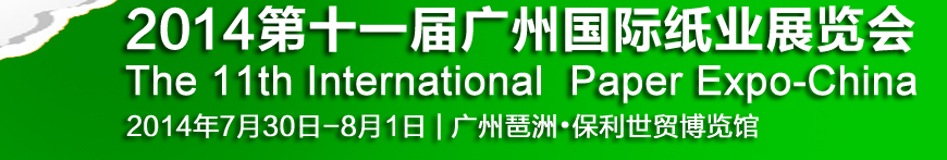 2014第十一届广州国际纸业展览会