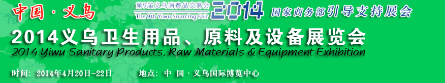 2014义乌卫生用品、原料及设备展览会