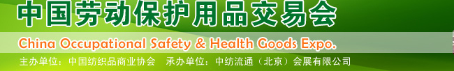 2014第89届中国国际劳动保护用品交易会