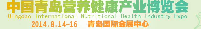 2014年中国青岛国际营养健康产业博览会
