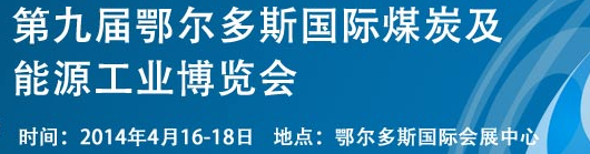 2014第九届中国鄂尔多斯国际煤炭及能源工业博览会