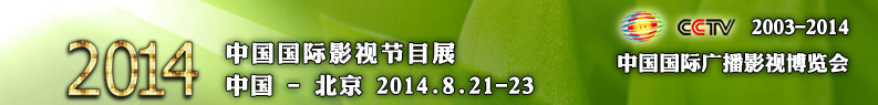 2014中国国际影视节目展