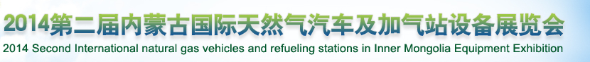 2014第二届内蒙古国际天然气汽车及加气站设备展览会