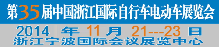 2014第35届中国浙江国际自行车、电动车展览会