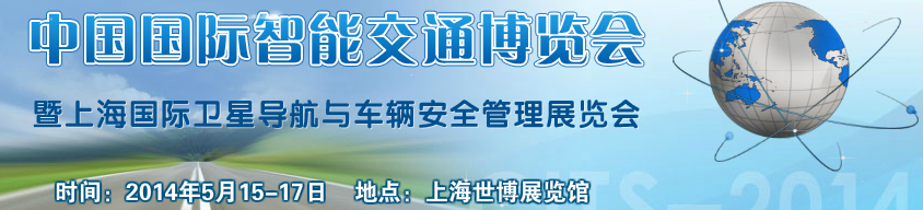 CITS—2014中国国际智能交通博览会