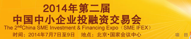 2014第二届中国中小企业投融资交易会