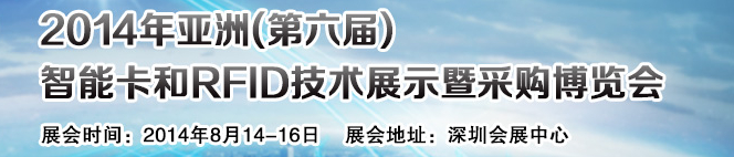 2014亚洲(第六届)智能卡和RFID技术展示暨采购博览会