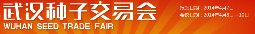 2014第31届武汉种子交易会